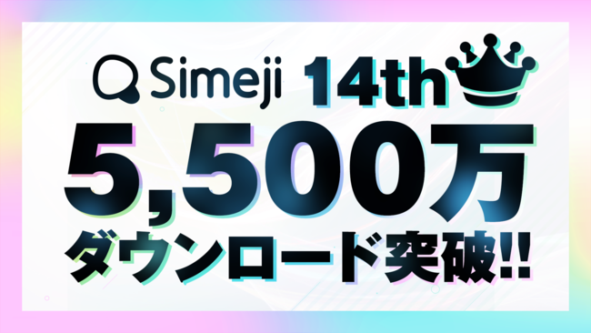 Z世代に大人気！キーボードアプリ「Simeji」、累計ダウンロード数5,500万突破！！