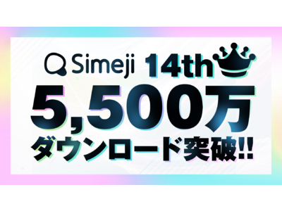 Z世代に大人気！キーボードアプリ「Simeji」、累計ダウンロード数5,500万突破！！
