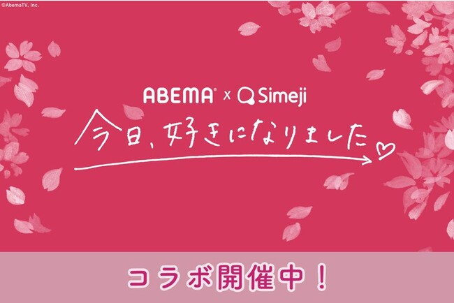 Z世代に大人気！キーボードアプリ「Simeji」、ABEMAにて新シーズン絶賛放送中！！人気恋愛番組『今日、好きになりました。』 と期間限定コラボを実施！