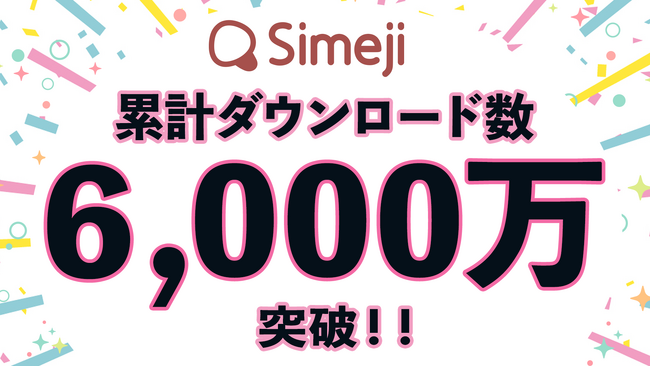 Z世代に大人気！キーボードアプリ「Simeji」、累計ダウンロード数6,000万突破！！