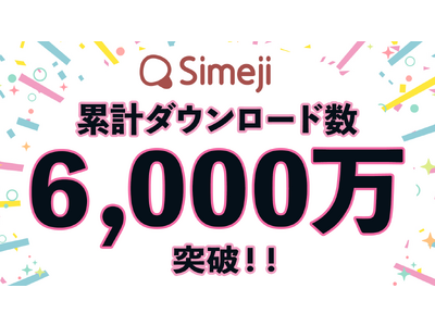 Z世代に大人気！キーボードアプリ「Simeji」、累計ダウンロード数6,000万突破！！