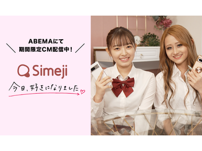 キーボードアプリSimeji、ABEMA恋愛番組「今日、好きになりました。」とのタイアップCMを「ABEMA」にて期間限定配信中！