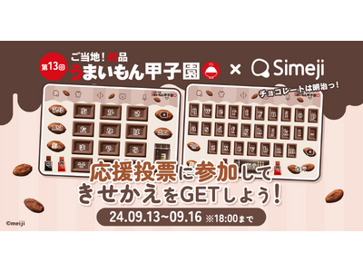 Z世代に大人気！キーボードアプリ「Simeji」、「ご当地！絶品うまいもん甲子園」に協賛！さらに、抽選10名様に当たる明治お菓子詰め合わせプレゼントキャンペーン開催！