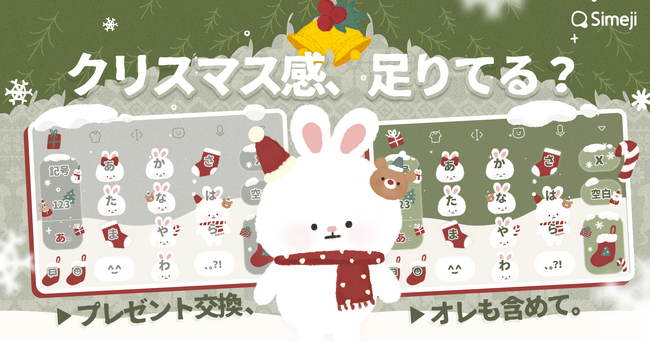 Z世代に大人気！キーボードアプリ「Simeji」、クリスマスきせかえ2種類をリリース！