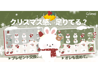 Z世代に大人気！キーボードアプリ「Simeji」、クリスマスきせかえ2種類をリリース！