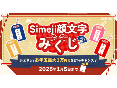 Z世代に大人気！キーボードアプリ「Simeji」、「Simeji顔文字みくじ2025」キャンペーンを開催！