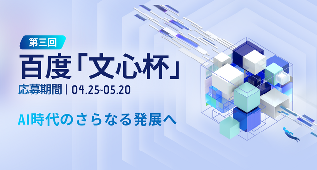 プレスリリース「次世代AIリーダーを目指せ！Baiduグループ主催のAIリーダー発掘、育成イベント「第三回百度文心杯」締め切り迫る！」のイメージ画像