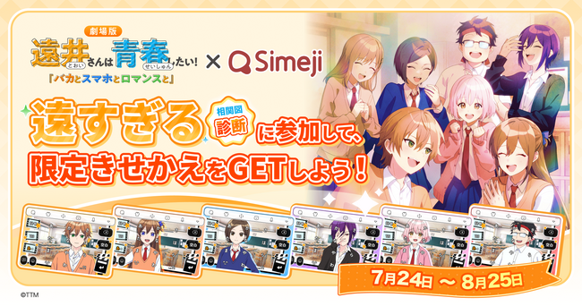 Z世代に大人気！キーボードアプリ「Simeji」、劇場アニメ『遠井さんは青春したい！「バカとスマホとロマンスと」』とコラボキャンペーンを開催！