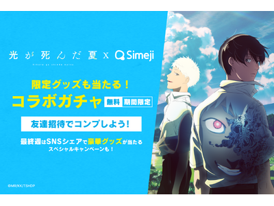 Z世代に大人気！キーボードアプリ「Simeji」、大人気TVアニメ『光が死んだ夏』とのコラボキャンペーンを開催！
