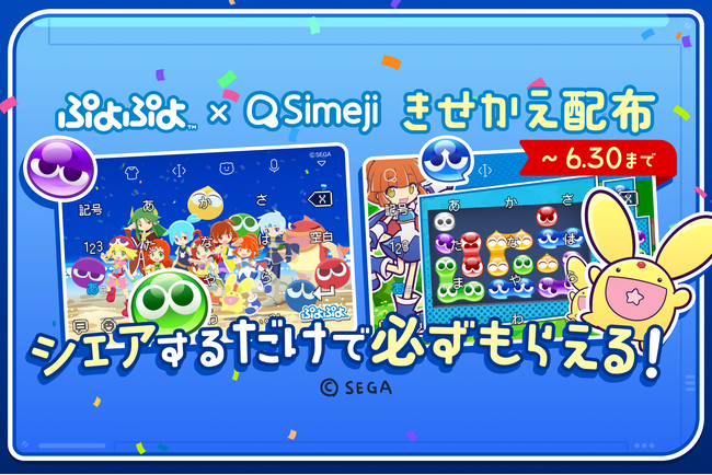 Z世代に大人気！キーボードアプリ「Simeji」、35周年を迎えた人気ゲーム『ぷよぷよ』シリーズとコラボキャンペーンを開催！