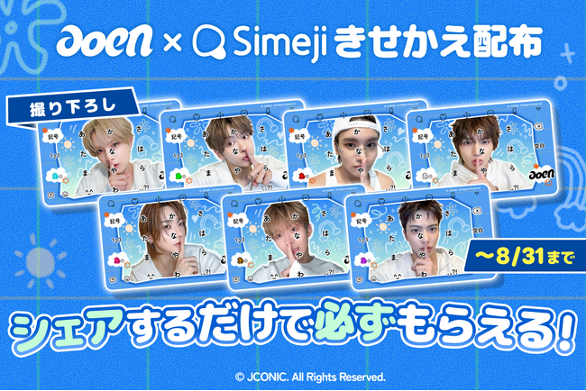 キーボードアプリ「Simeji」、HYBE JAPAN傘下のレーベル、JCONICが手がけるJ-POPボーイズグループ『aoen』3rd Single「ハジマリCOLOR」発売記念キャンペーンを開催！