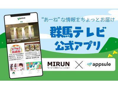 アプリ制作のアプセル、群馬テレビ様公式アプリ「MIRUN」をリリース ～アプリを活用したブランディング