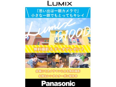 【販売・営業支援34年のビーモーション】今週末開催！「LUMIX撮影隊」による無料記念撮影イベント　～思...