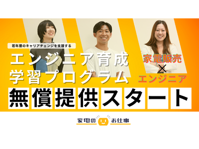 リスキリングの新しいカタチ-家電の販売スタッフ向け エンジニア学習プログラムの無償提供を開始【求人サイト家電のお仕事】