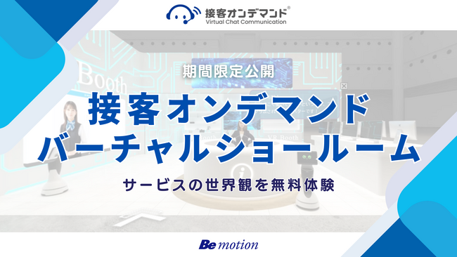 【接客オンデマンドのビーモーション】AIが案内する未来のショールームを期間限定で無料体験！