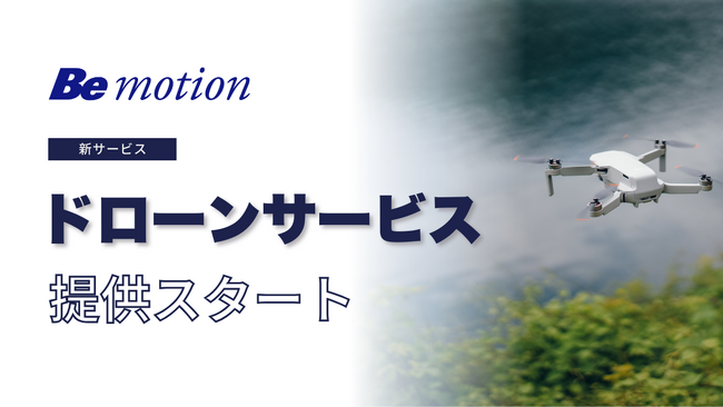 【営業・販売のビーモーション】空撮・点検・測量などを一括対応する「ドローンサービス」を開始