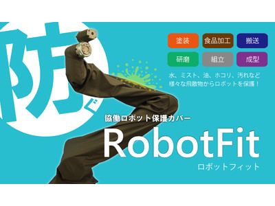 【高伸縮×防汚性×カンタン着脱】協働ロボット保護カバー「RobotFit（ロボットフィット）」を発売開始