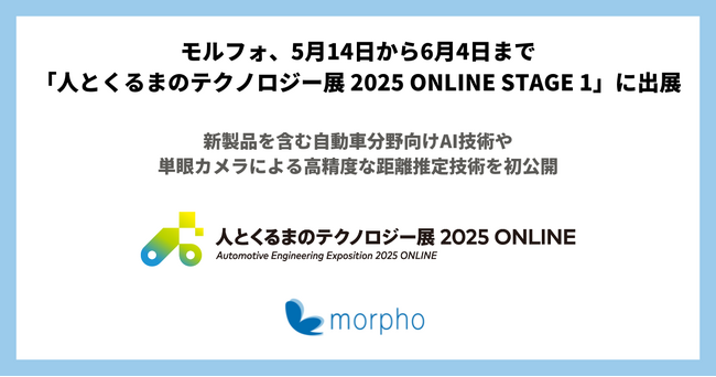 モルフォ、5月14日から6月4日まで「人とくるまのテクノロジー展 2025 ONLINE STAGE 1」に出展