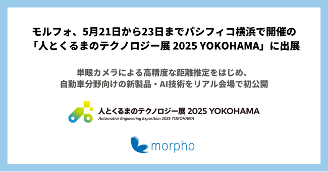 モルフォ、5月21日から23日までパシフィコ横浜で開催の「人とくるまのテクノロジー展 2025 YOKOHAMA」に出展