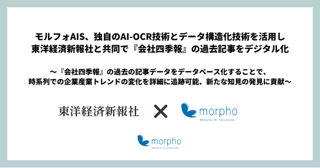 モルフォAIS、独自のAI-OCR技術とデータ構造化技術を活用し東洋経済新報社と共同で『会社四季報』の過去記事をデジタル化