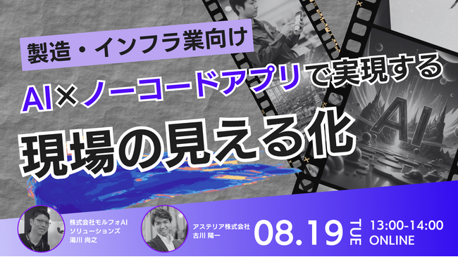 【8月19日開催】製造・インフラ業向け！AI×ノーコードアプリで実現する現場の見える化