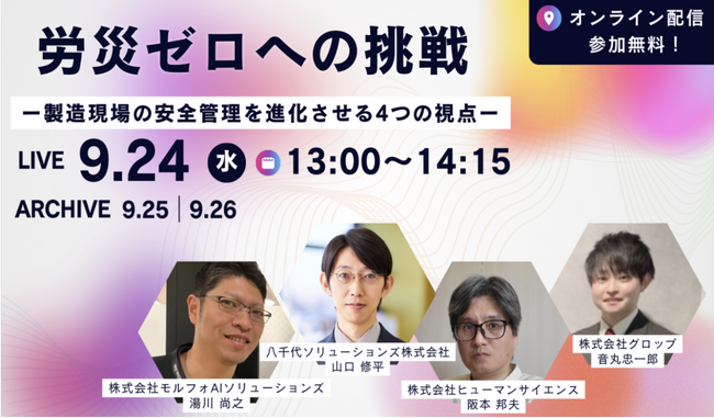 【9月24日開催】製造現場の安全管理に特化したウェビナー”労災ゼロへの挑戦　ー製造現場の安全管理を進化させる4つの視点ー”