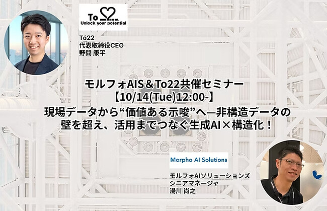 【10月14日開催】現場データから“価値ある示唆”へ-非構造データの壁を超え、活用までつなぐ生成AI×構造化！