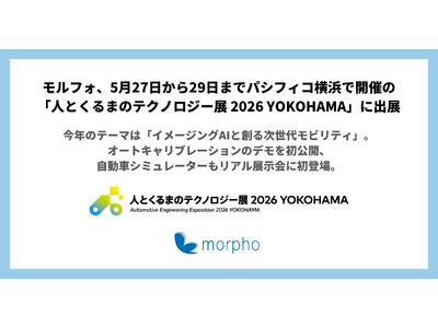 モルフォ、5月27日から29日までパシフィコ横浜で開催の「人とくるまのテクノロジー展 2026 YOKO...