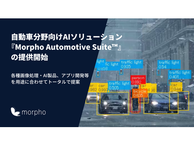 モルフォ、自動車分野向けAIソリューション『Morpho Automotive Suite(TM)』提供開始