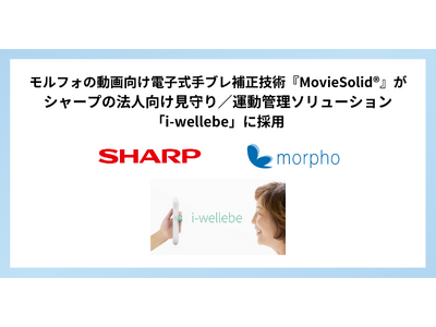 モルフォの動画向け電子式手ブレ補正技術『MovieSolid(R)』が、シャープの法人向け見守り／運動管理ソリューション「i-wellebe」に採用