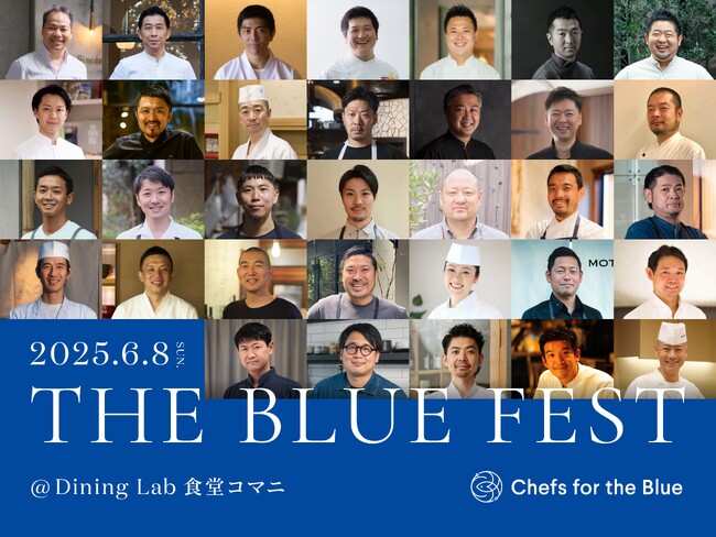 世界海洋デーにChefs for the Blueのトップシェフ約30名が集結し、海と食の未来を味わう一日「THE BLUE FEST／ブルーフェス」を開催【4/23(水)10:00よりチケット販売】
