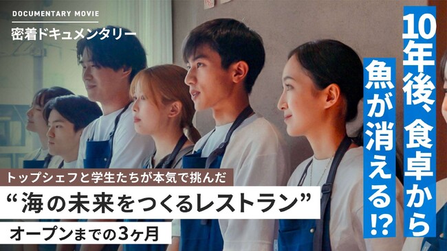 農林水産大臣賞 作品受賞プログラム「THE BLUE CAMP 2024」ドキュメンタリー動画を公開。トップシェフと学生たちが“食”で挑んだ、日本の海の未来。