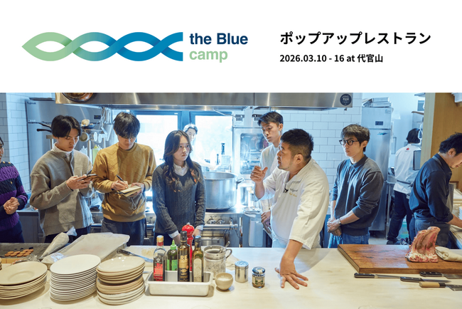 持続可能な海をテーマに学生とシェフが共創するポップアップレストラン、3月10日（火）～16日（月）の6日間東京・代官山で開催