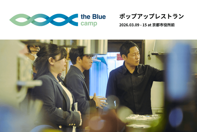 京都の食文化を未来へつなぐ。持続可能な海をテーマに学生とシェフが共創するポップアップレストラン、3月9日（月）～15日（日）の6日間京都・河原町御池で開催