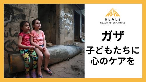【ガザ停戦から7カ月】「子どもたちに青い空を取りもどす」、リアルズがガザの子ど…