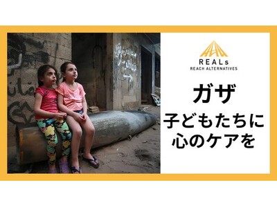 【ガザ停戦から7カ月】「子どもたちに青い空を取りもどす」、リアルズがガザの子どもたちへの心のケアのためのクラウドファンディングを開始