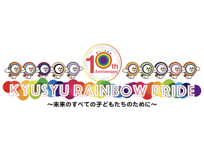 九州レインボープライド10周年【多様性でつなぐ未来への架け橋】