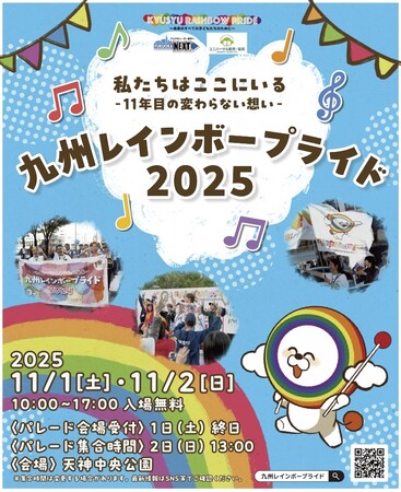 「私たちはここにいる!」 ー11年目の変わらない想いー 九州レインボープライド2025 開催決定