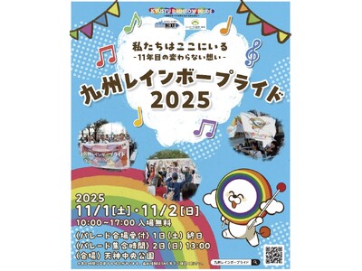 「私たちはここにいる!」 ー11年目の変わらない想いー 九州レインボープライド2025 開催決定