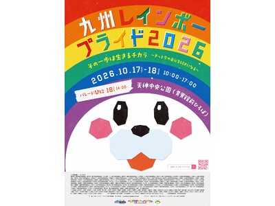 「その一歩は、生きるチカラ」 ～きっと今の自分を好きになる～ 　　九州レインボープライド2026 開催決定
