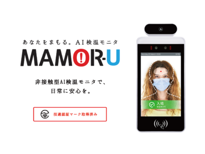 高速1秒で検知。非接触検知であなたをまもる、AI検温モニタ「MAMOR-U」発売開始