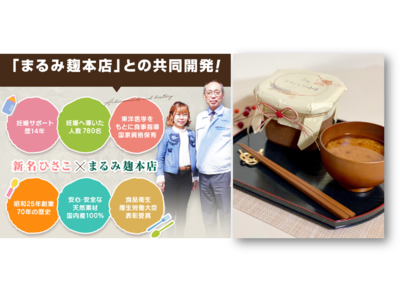 日本初。妊活女性に特化した”味噌”が登場。その名も「コウノトリ味噌」妊活専門鍼灸師と岡山総社市の老舗味噌メーカーからコラボ開発