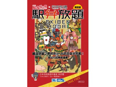 JR東日本 駅弁味の陣2017」×「日本放題(R)」のインバウンド企画 企業