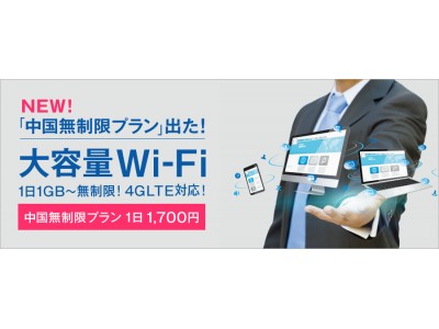 「Telecom Wi-Fi」、中国専用の4G無制限プラン登場