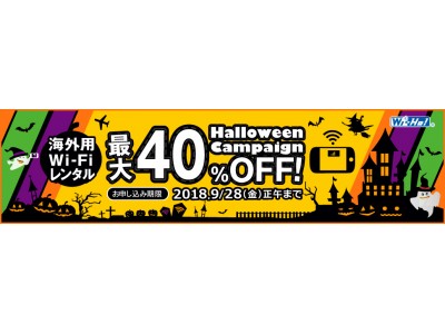 海外用WiFiレンタル Wi-Ho!(R)、ハロウィンキャンペーンスタート！！