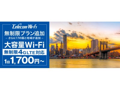 「Telecom Wi-Fi」、4G無制限プランに17の国と地域を追加！