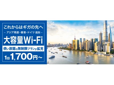 「Telecom Wi-Fi」、アジア周遊×通信量無制限×4Gプランのレンタル開始