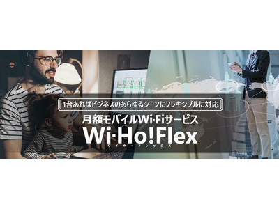 1,000社を超える企業の声から生まれたモバイルWi-Fi「Wi-Ho!Flex（ワイホーフレックス）」提供開始　