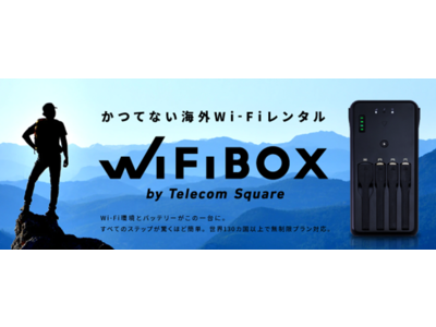 世界初の海外Wi-Fi自動レンタルサービス「WiFiBOX」4月１日より開始 ...