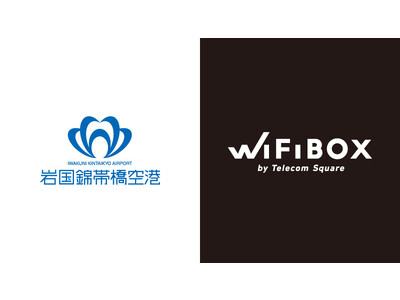 セルフWi-Fiレンタル「WiFiBOX」岩国錦帯橋空港にて12月1日よりサービス開始